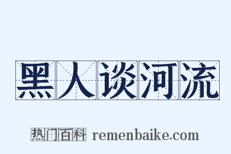 黑人谈河流是什么意思的图片